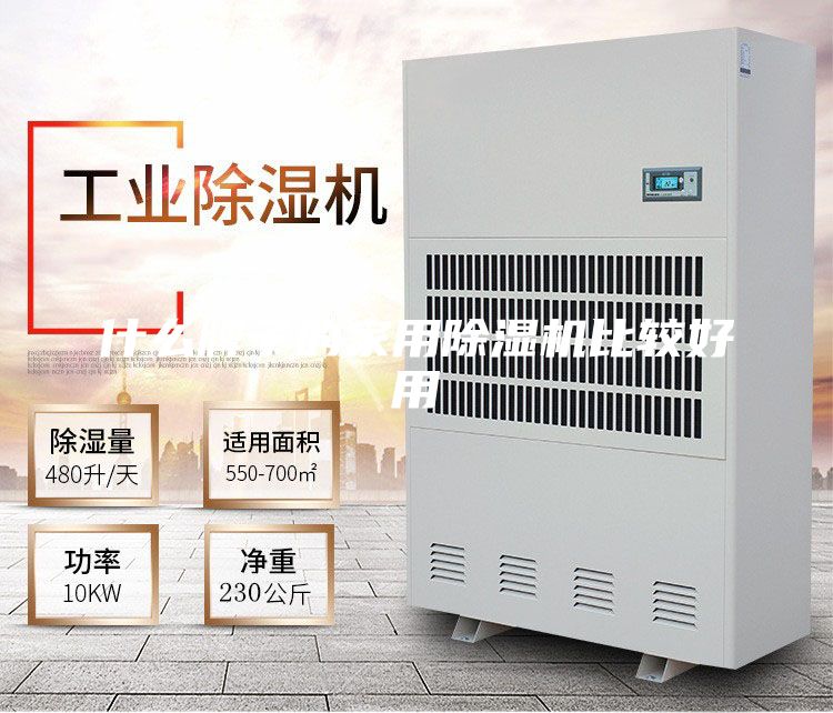 什么牌子的家用除湿机比较好用