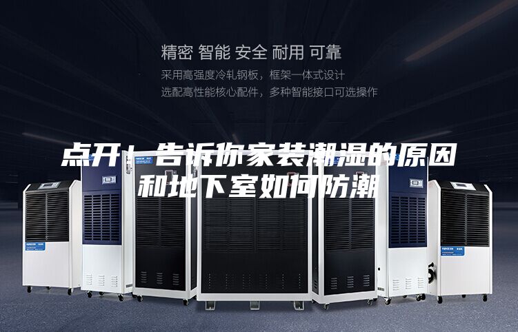点开！告诉你家装潮湿的原因和地下室如何防潮