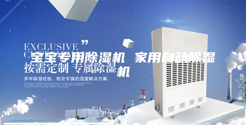 宝宝专用除湿机 家用自动除湿机