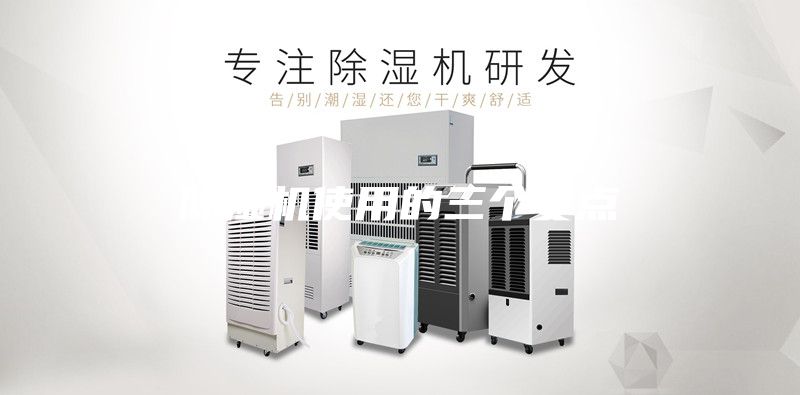 除湿机使用的三个要点