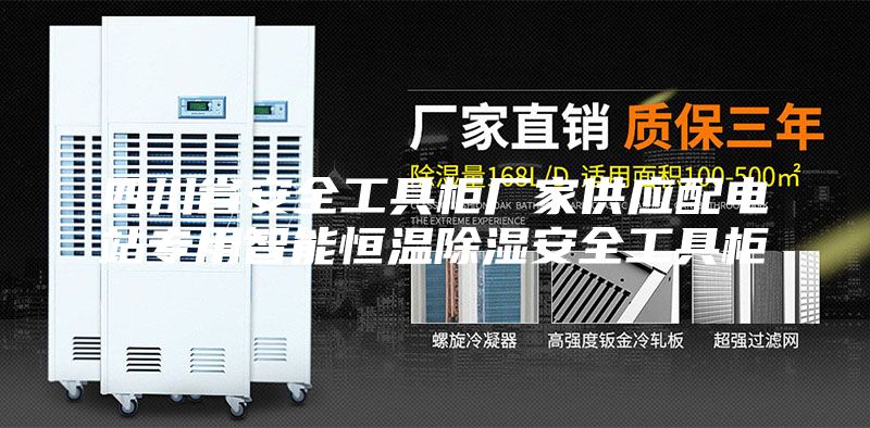 四川省安全工具柜厂家供应配电站专用智能恒温除湿安全工具柜
