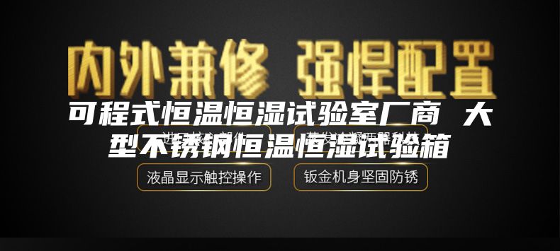 可程式恒温恒湿试验室厂商 大型不锈钢恒温恒湿试验箱