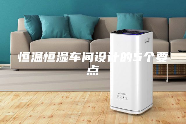 恒温恒湿车间设计的5个要点