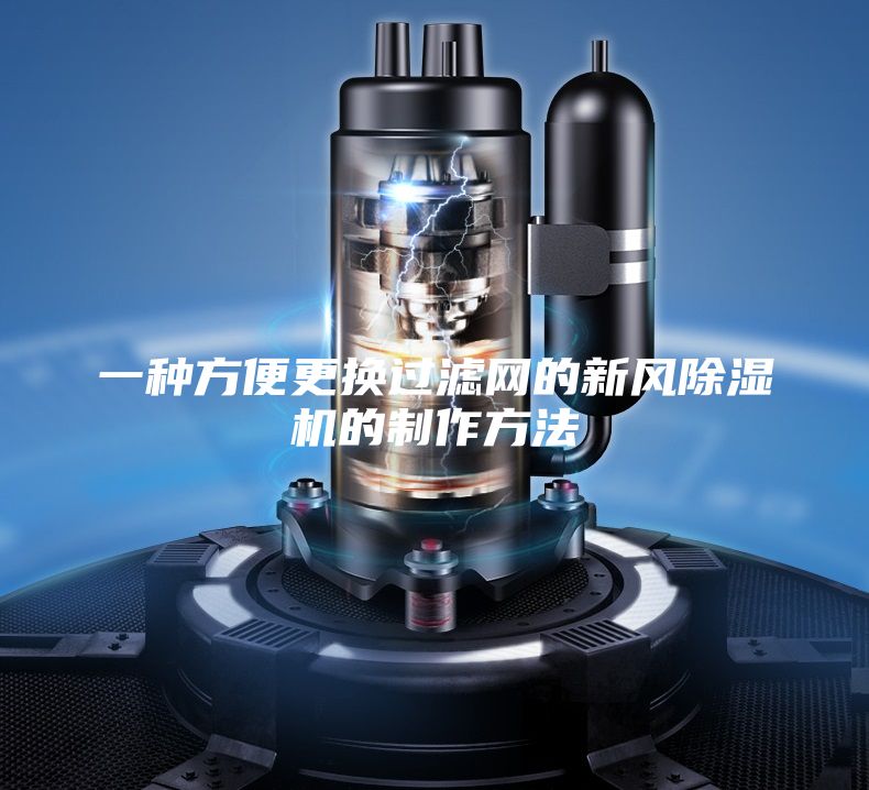 一种方便更换过滤网的新风除湿机的制作方法