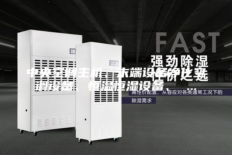 中央空调主机、末端设备净化空调设备、恒温恒湿设备、 ...