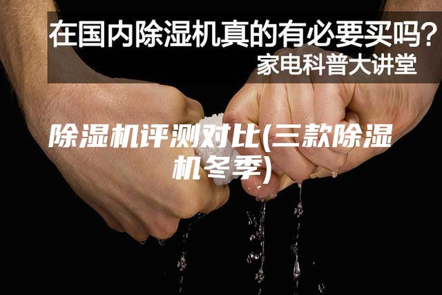 除湿机评测对比(三款除湿机冬季)