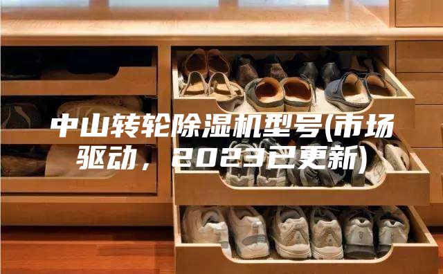 中山转轮除湿机型号(市场驱动，2023已更新)