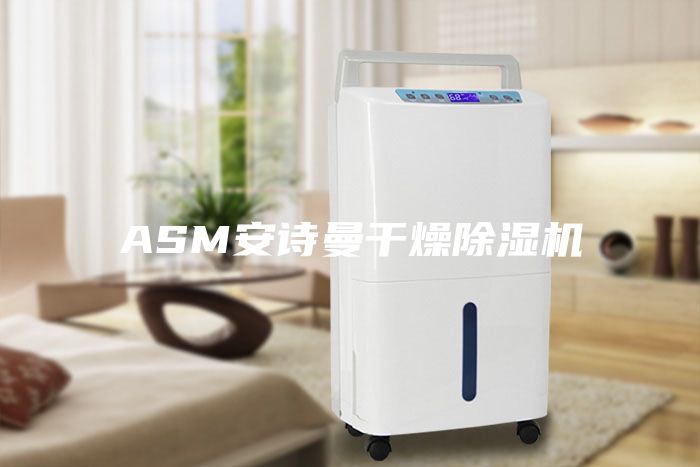 ASM安诗曼干燥除湿机