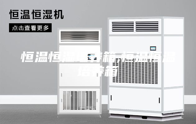 恒温恒湿培养箱,恒温恒温培养箱