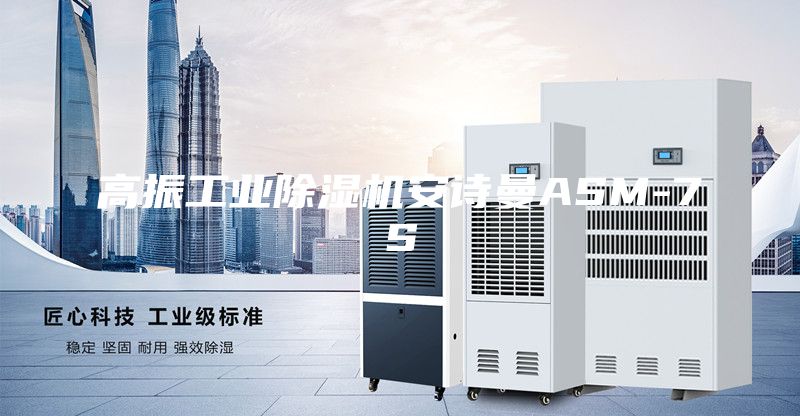高振工业除湿机安诗曼ASM-7S