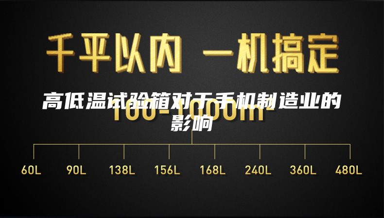 高低温试验箱对于手机制造业的影响