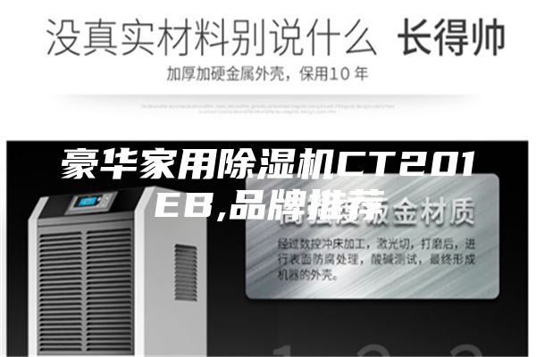 豪华家用除湿机CT201EB,品牌推荐