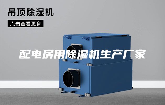 配电房用除湿机生产厂家
