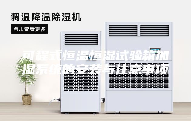 可程式恒温恒湿试验箱加湿系统的安装与注意事项
