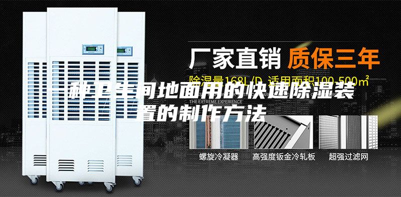 一种卫生间地面用的快速除湿装置的制作方法