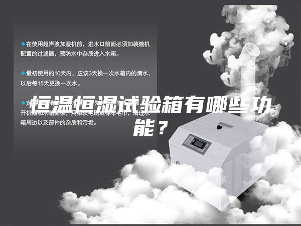 恒温恒湿试验箱有哪些功能？
