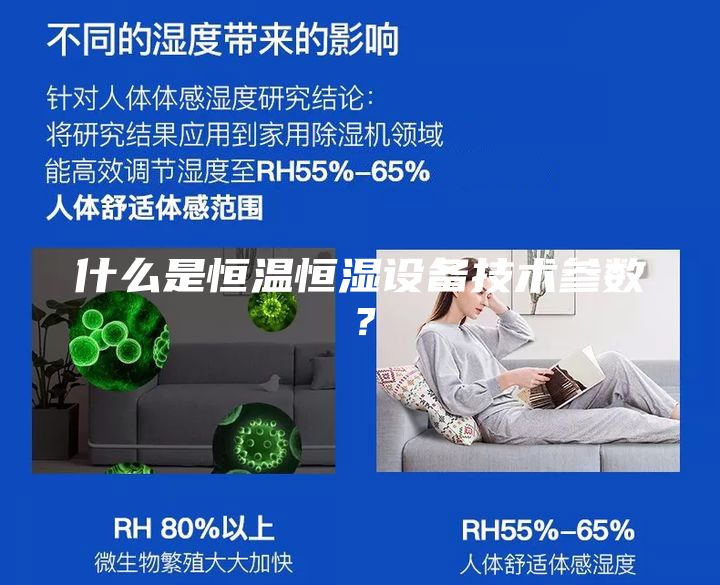什么是恒温恒湿设备技术参数？