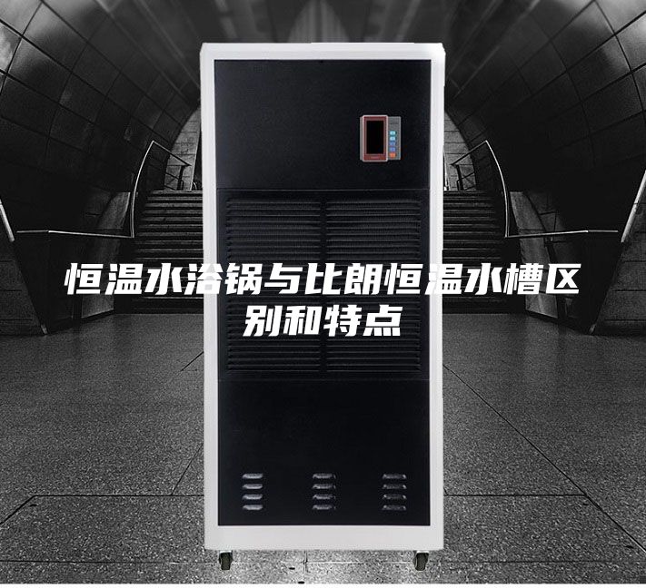 恒温水浴锅与比朗恒温水槽区别和特点