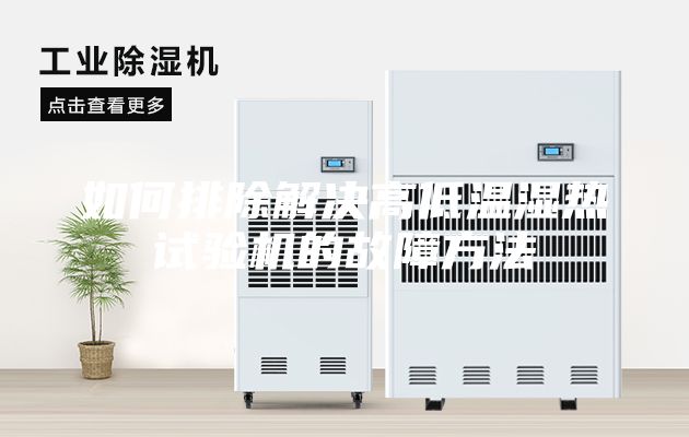 如何排除解决高低温湿热试验机的故障方法