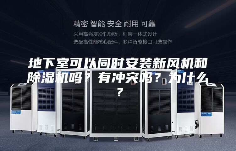 地下室可以同时安装新风机和除湿机吗？有冲突吗？为什么？