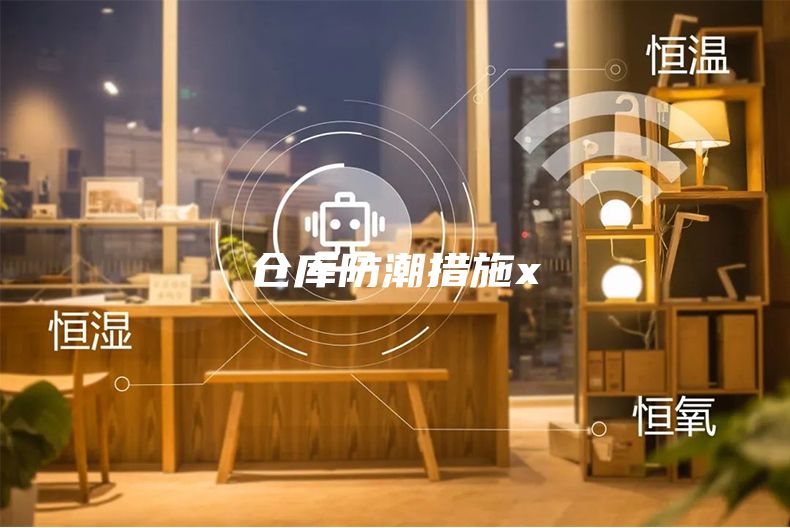 仓库防潮措施x
