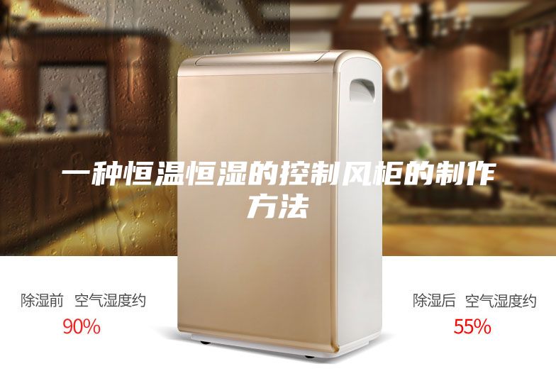 一种恒温恒湿的控制风柜的制作方法