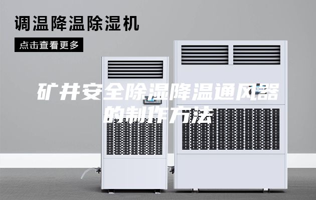 矿井安全除湿降温通风器的制作方法