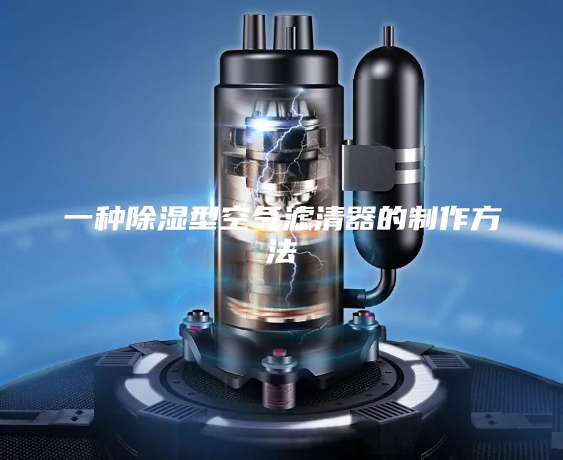 一种除湿型空气滤清器的制作方法
