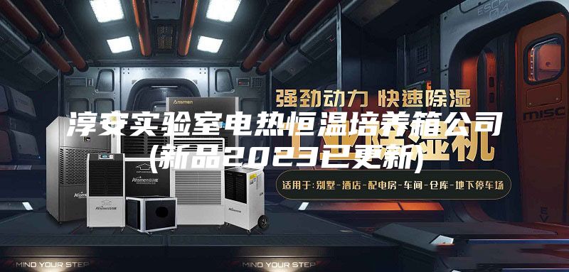 淳安实验室电热恒温培养箱公司(新品2023已更新)