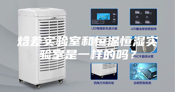 焓差实验室和恒温恒湿实验室是一样的吗？