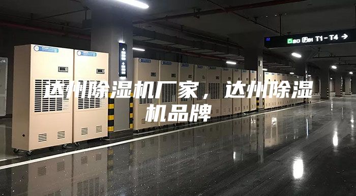 达州除湿机厂家，达州除湿机品牌