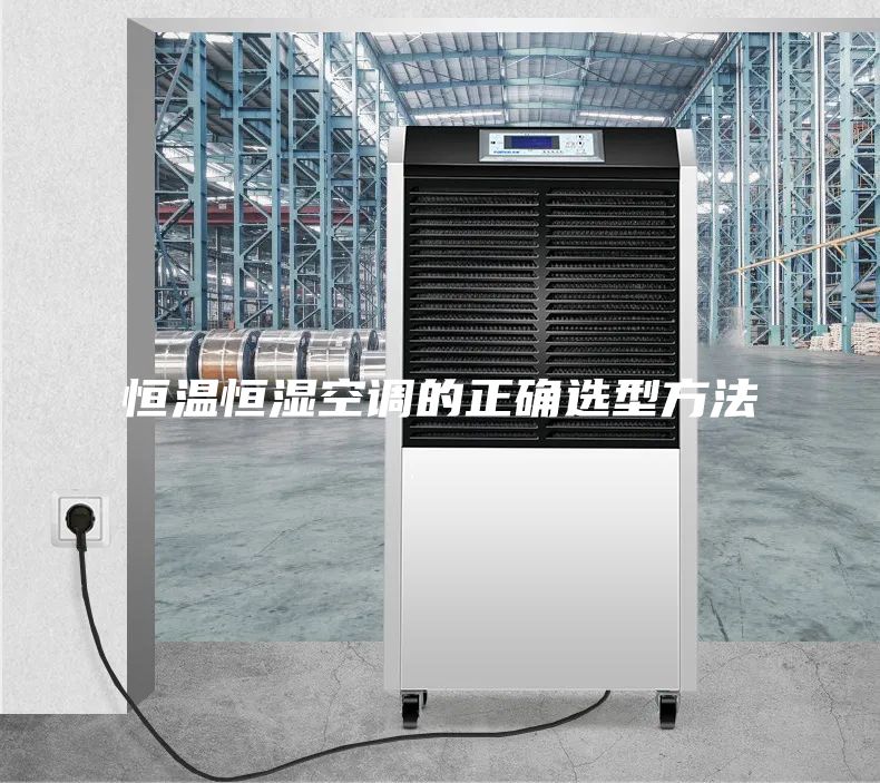 恒温恒湿空调的正确选型方法