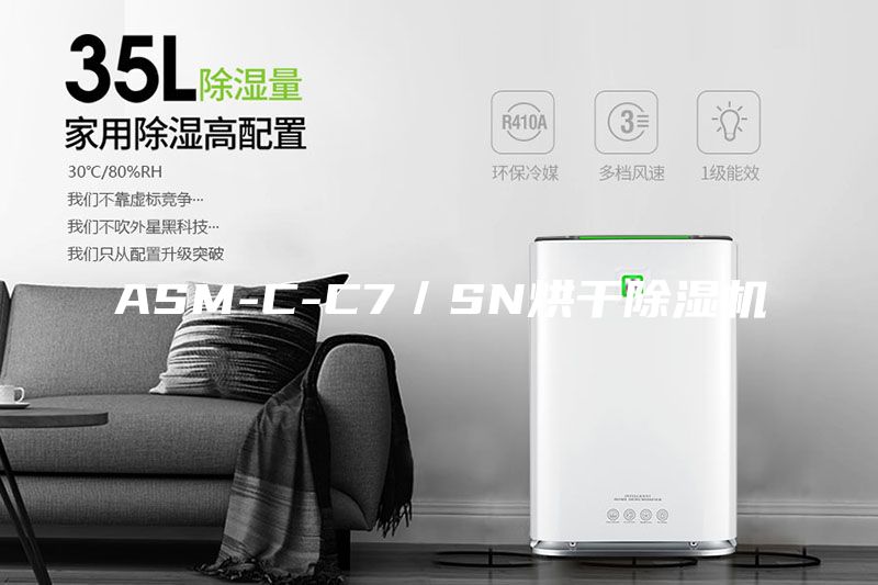 ASM-C-C7／SN烘干除湿机