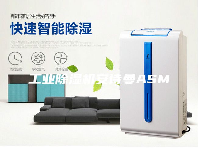 工业除湿机安诗曼ASM