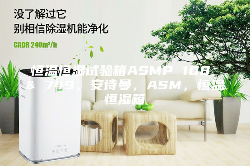 恒温恒湿试验箱ASMP 108 & 749，安诗曼，ASM，恒温恒湿箱