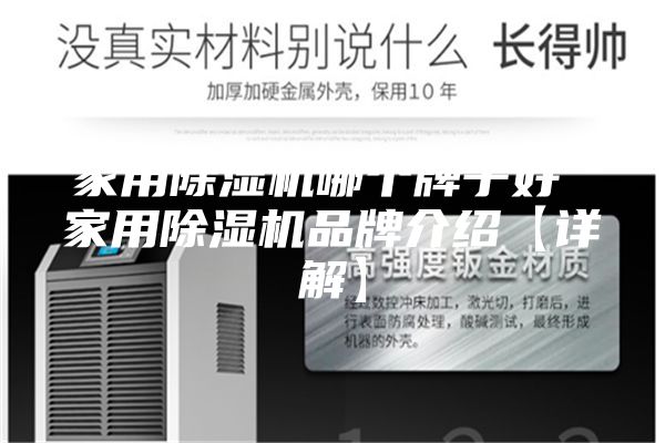 家用除湿机哪个牌子好 家用除湿机品牌介绍【详解】