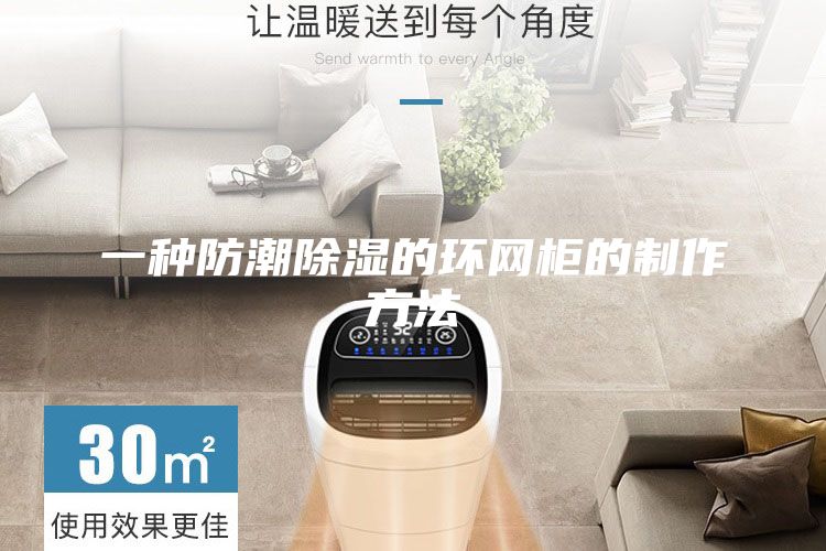 一种防潮除湿的环网柜的制作方法