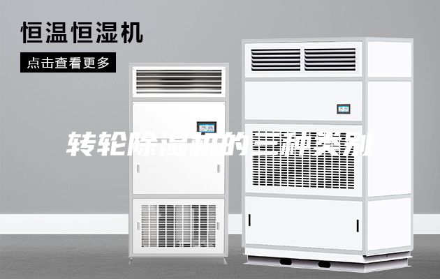 转轮除湿机的三种类别