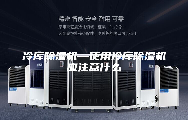 冷库除湿机—使用冷库除湿机应注意什么