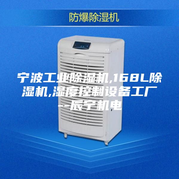 宁波工业除湿机,168L除湿机,湿度控制设备工厂--辰宁机电