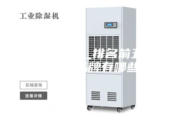 去湿机品牌_排名前五的去湿机品牌有哪些