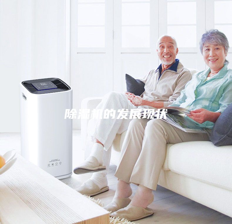 除湿机的发展现状