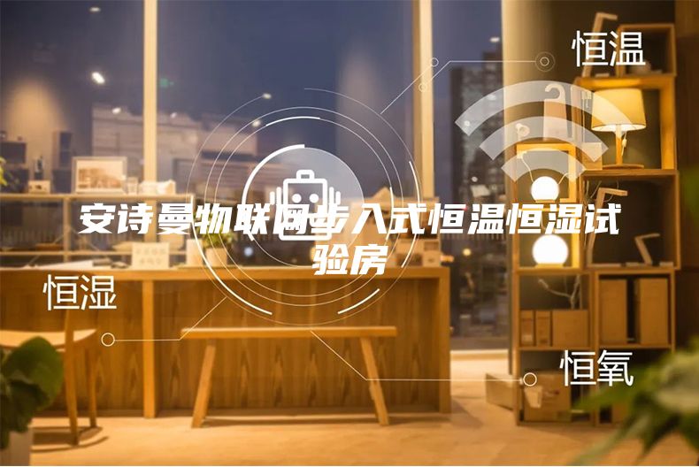 安诗曼物联网步入式恒温恒湿试验房