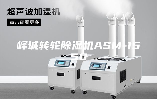 峄城转轮除湿机ASM-1550