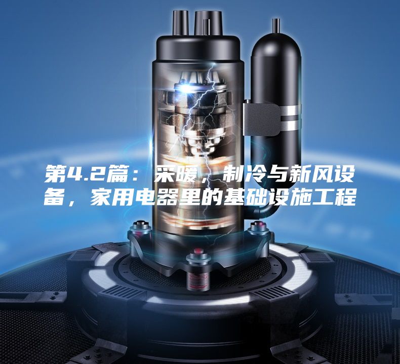 第4.2篇：采暖，制冷与新风设备，家用电器里的基础设施工程
