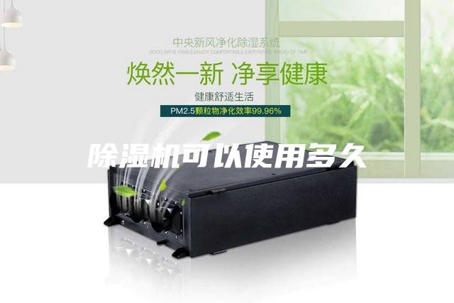 除湿机可以使用多久