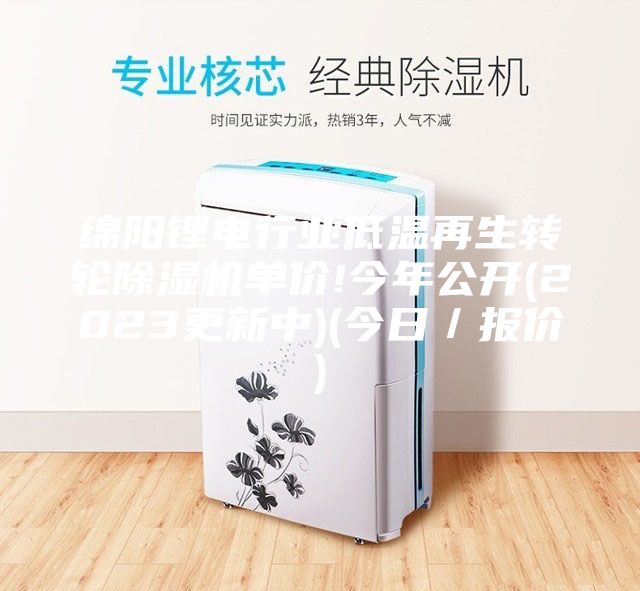 绵阳锂电行业低温再生转轮除湿机单价!今年公开(2023更新中)(今日／报价)