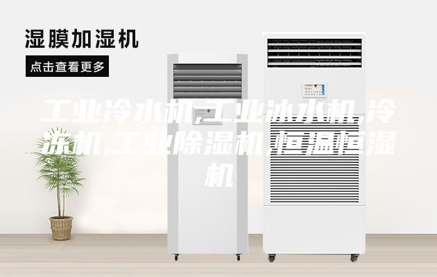 工业冷水机,工业冰水机,冷冻机,工业除湿机,恒温恒湿机