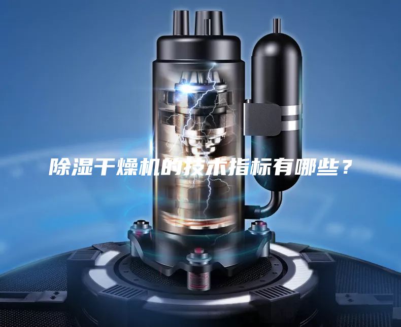 除湿干燥机的技术指标有哪些？