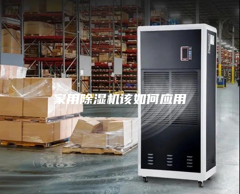 家用除湿机该如何应用